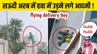 flying delivery boy saudi arabia | वीडियो देखकर सब हैरान 😱😲