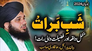 Waqia Shab e Barat Bayan Peer Ajmal Raza Qadri 2024   Shab e Barat Ki Fazilat   Pir Ajmal Raza Qadri