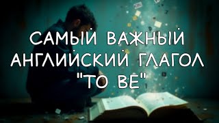 Быстро овладейте английским глаголом «To Be»!