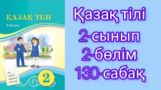 қазақ  тілі 2сынып 2бөлім 130сабақұбт дайындалудың тың әдісі