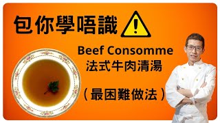 法式牛肉清湯/Beef Consomme/用安格斯免治牛肉做清湯/最簡單材料但最複雜做法/大家要跟足步驟去做,否則一定不能成功/