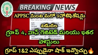 APPSC Latest Update|APలో 9 కేటగిరీలకు ఒకేసారి నోటిఫికేషన్ విడుదల|గ్రూప్4,నాన్ గెజిటెడ్ ఇతర పోస్టులు