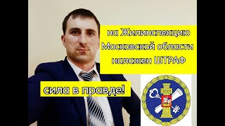 ЖИЛИНСПЕКЦИЯ ДОИГРАЛАСЬ! наложен штраф! Помогаю приставам.