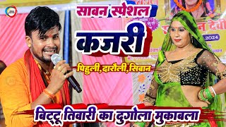 #Bittu Tiwari का दुगोला मुकाबला - सावन स्पेशल कजरी ! Bhojpuri Dugola Program ! पिहुली दरौली सिवान