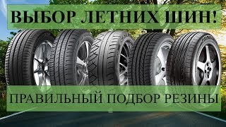 ВЫБОР ЛЕТНИХ ШИН. СОВЕТЫ ПО ПРАВИЛЬНОМУ ПОДБОРУ РЕЗИНЫ.