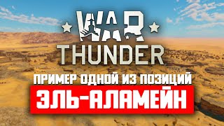 Wat Thunder Эль-Аламейн пример игры на одной из показанных позиции