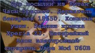 Посылки из Китая. Часы,  держатель 18650, 12v to 5v 3a, ушки, крышка Xperia Z3, Vape Mod U60B.