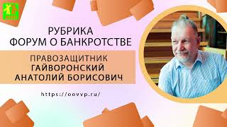 👉Рубрика "На просторах форума о банкротстве".✅Выпуск 27