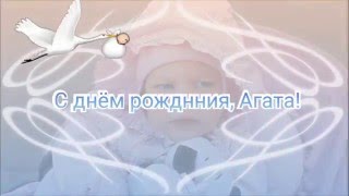 С днём рождения любимая Агата