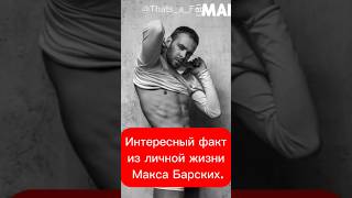 Интересный факт из личной жизни Макса Барских. #facts #selebriti