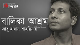 বালিকা আশ্রম - আবু হাসান শাহরিয়ার | Abu Hasan Shahriar | Bangla Kobita Abritti | Shamsuzzoha