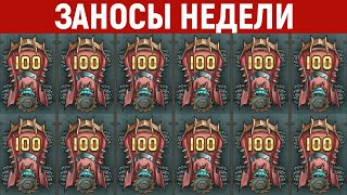 ЗАНОСЫ НЕДЕЛИ.ТОП 5 больших выигрышей. Занос x25000. Максимальный икс в слоте. 611 выпуск