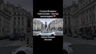 Сестра милосердия - статуя Флоренс Найтингейл, Лондон