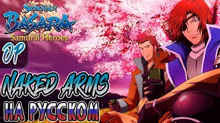 Sengoku BASARA Samurai Heroes - OP | NAKED ARMS (RUSSIAN COVER)