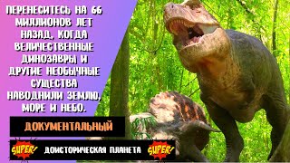 Доисторическая планета 💥 Prehistoric Planet 💥 Русский трейлер (1-й сезон) 💥 Сериал 2022 (AppleTV+)