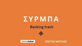 Σύρμπα - Backing track για τα μαθήματα μπουζουκιού του Κώστα Μήτσιου