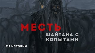 Месть Шайтана с копытами | 312 СТРАШНЫХ ИСТОРИЙ |  КАЗАХСТАН