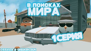 СЕРИАЛ "В ПОИСКАХ МИРА" 1серия 1сезон | CHICKEN GUN