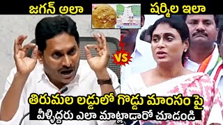 YS Jagan Vs YS Sharmila🔥 : War Of Words Each Other Over Tirumala Laddu | Tirupati Laddu Controversy