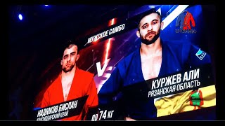 Финал Надюков Бислан - Куржев Али чемпионата России по Самбо 2020  74kg Final Sambo championship