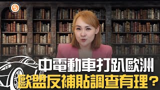 中電動車打趴歐洲大廠？歐盟反補貼調查撕裂歐中關係？美祭重手"中製電池不補貼"| 20231209 | @inewsplus