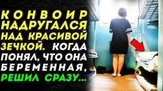 Как конвоир устраивал серийные визиты в камеру к зечке. А когда узнал, что она беременная, решил...