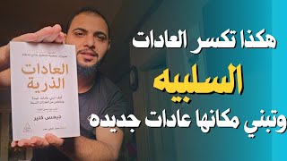 كيف تتخلص من عاداتك السيئه وتبني عادات جديدة_جيمس كلير |كتاب العادات الذريه _الجزء الاول