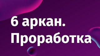 Проработка 6 аркана. Матрица судьбы. Вход в денежный канал.