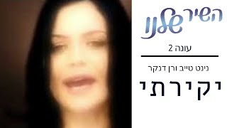 השיר שלנו 2 - יקירתי