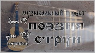 "Поэзия Струн" (№51) - группа "STASI" (продолжение)