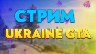 СТРИМ! ИГРАЮ В UKRAINE GTA! (ССЫЛКА НА ДОНАТ В ОПИСАНИИ!)