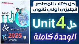 حل تدريبات unit 4 كتاب المعاصر انجليزي اولي ثانوي ترم اول 2025 الوحدة كاملة