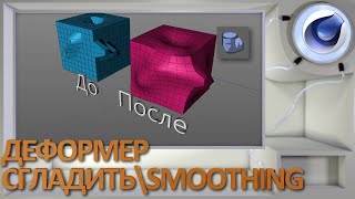 Деформер Сгладить/Smoothing в Cinema 4D