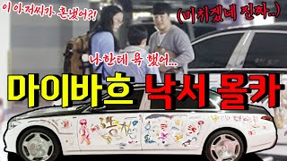 벤츠 마이바흐에 아이가 도화지 마냥 물감으로 낙서를 했다면?!!!- [동네놈들｜HOODBOYZ]