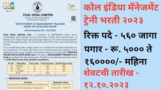 कोल इंडिया मॅनेजमेंट ट्रेनी भरती 2023 I Coal India Management Trainee Bharti