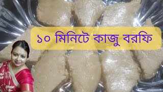 ১০ মিনিটে কাজু বরফি/ 10minutes Kaju Barfi/ Cashew nuts sweets/ easiest Kaju Katli recipe