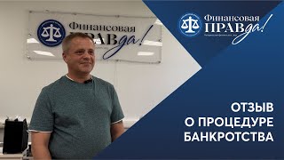 Освобождение от долгов, как подарок на День рождения | Отзыв о банкротстве | ФИНПРАВДА