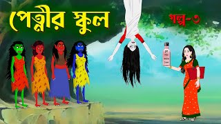 পেত্নীর স্কুল (গল্প ৩) | Petnir School 3 | Bengali Fairy Tales Cartoon | Rupkothar Bangla Golpo