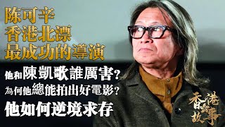 陳可辛和陳凱歌誰厲害？丨香港北漂最成功的導演，為何他總能拍出好電影？從《中國合夥人》到《中國女排》他的逆境求存（粤语）《香港故事》