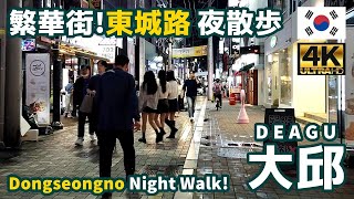 [4K]【韓国街歩き／Korea Walking Tour】09 大邱（テグ）週末夜の東城路（トンソンノ）｜Dongseongno in Daegu on a weekend night｜旅行｜観光