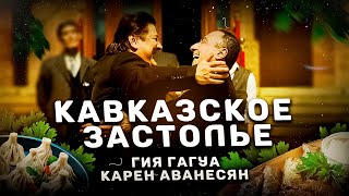 Гия Гагуа и Карен Аванесян - Кавказское застолье (Official Video)