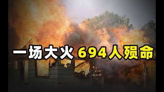 1977年大年初一，新疆伊犁61团场发生特大火灾，导致694人死亡