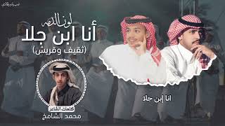 لون الدمه أنا ابن جلا (ثقيف وقريش) 2024|كلمات:محمد الشامخ-اداء:صوت سفيان وشبل سفيان