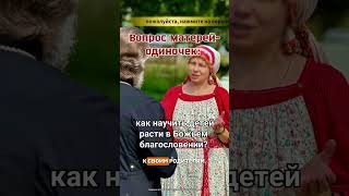 Copy of Вопрос матерей-одиночек: как научить детей расти в Божьем благословении?