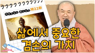 [석중스님의 출가일기] 23. 겸손은 자신을 낮추고 존중할 때 진정한 성장을 한다 #하심