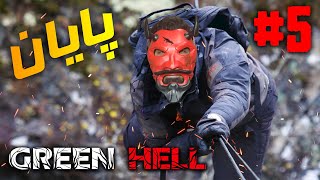 Green Hell #5 | !پایان