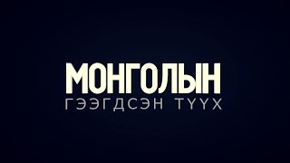 Монголын гээгдсэн түүх #3 /2024.09.28/