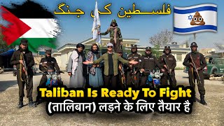 Does The ( Taliban ) are Ready to Fight with ISRAEl 🇮🇱 ?