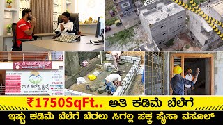 ₹1750/- Per SQ-FT ನಲ್ಲಿ ಅಚ್ಚು ಕಟ್ಟಾದ ಮನೆ | Construction in Kannada | Home Constructions