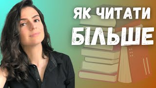 Лайфхаки як читати більше - дієві поради від букблогерки